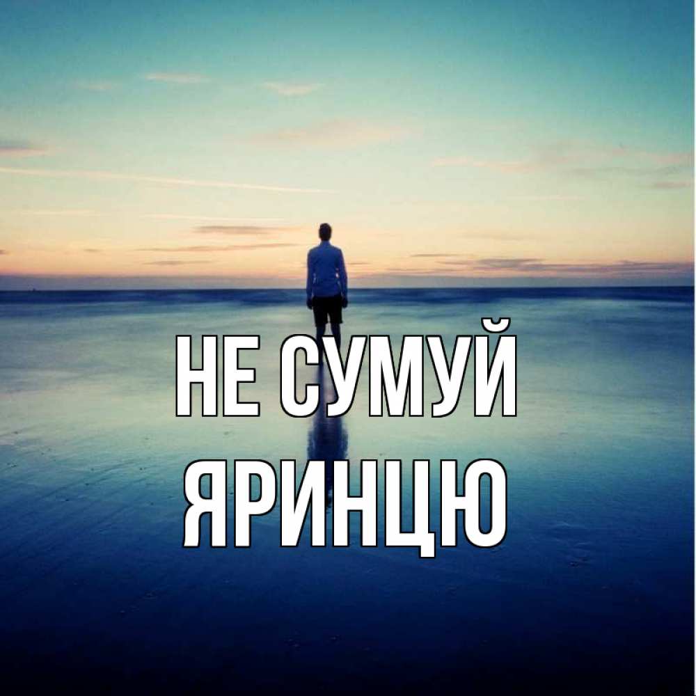 Открытка на каждый день з підписом, Яринцю Не сумуй небо и гладь льда Прикольна листівка з побажанням онлайн скачати безкоштовно 