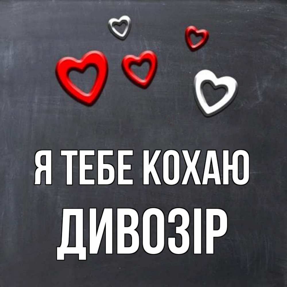 Открытка на каждый день з підписом, Дивозір Я тебе кохаю сердечки белые и красные Прикольна листівка з побажанням онлайн скачати безкоштовно 