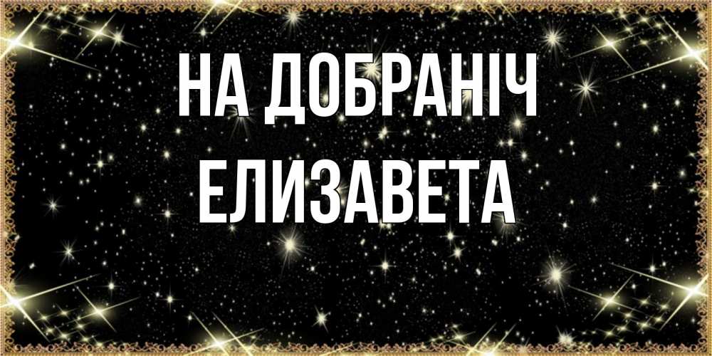 Открытка на каждый день з підписом, Елизавета На добраніч засыпаем под звездами Прикольна листівка з побажанням онлайн скачати безкоштовно 