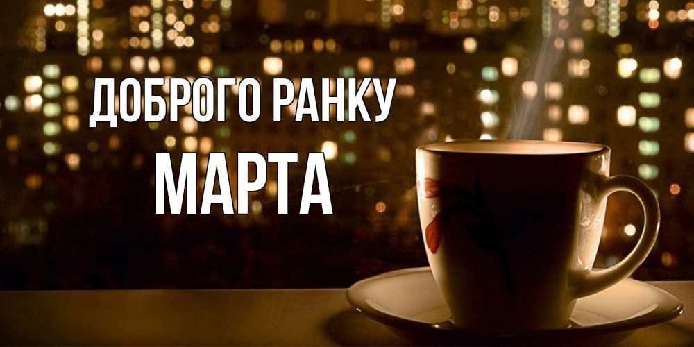 Открытка на каждый день з підписом, Марта Доброго ранку утрешнее настроение Прикольна листівка з побажанням онлайн скачати безкоштовно 