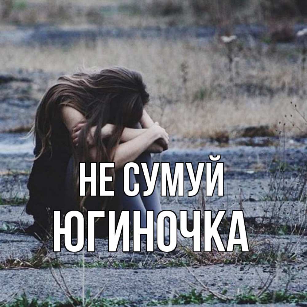 Открытка на каждый день з підписом, Югиночка Не сумуй длинные волосы и камни Прикольна листівка з побажанням онлайн скачати безкоштовно 