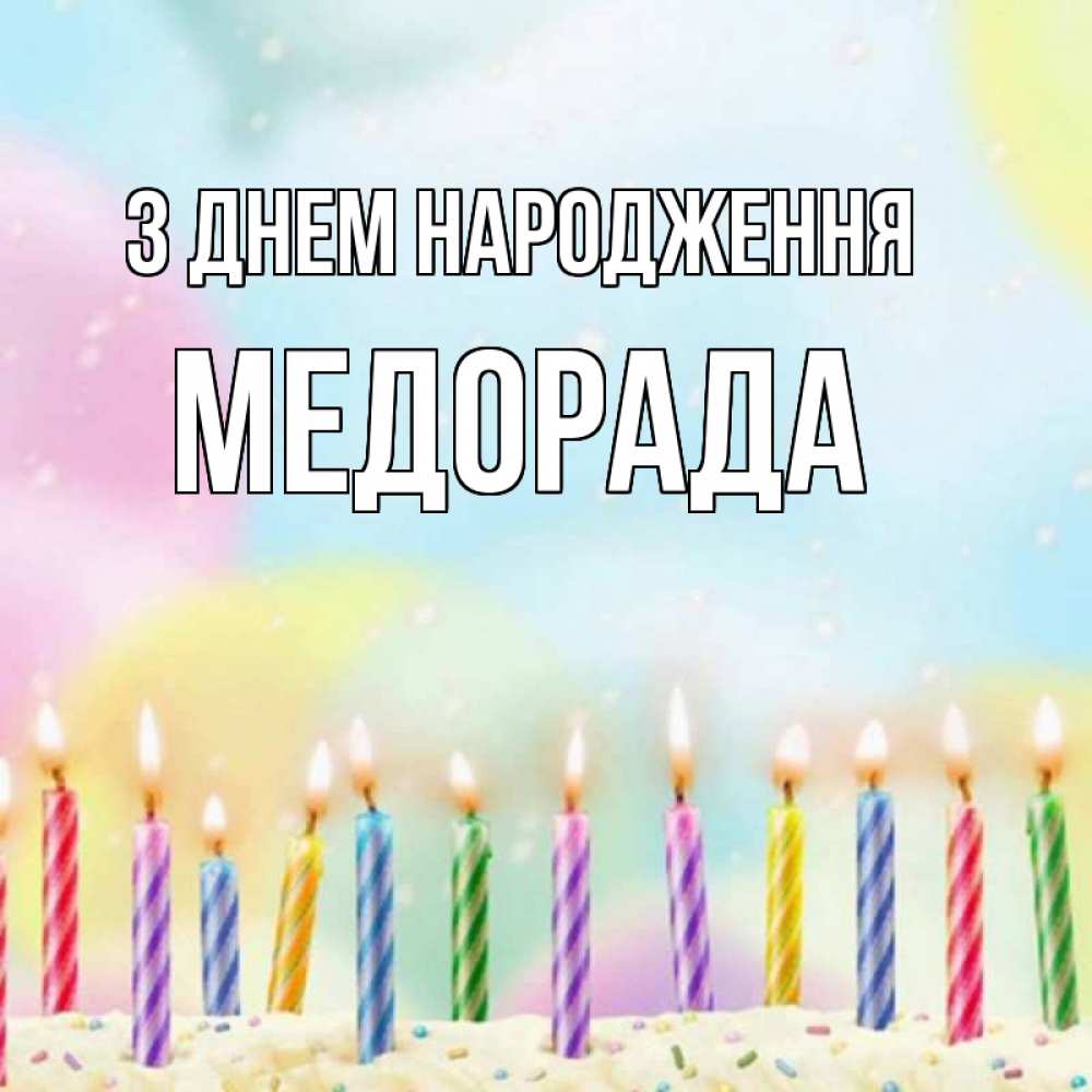 Открытка на каждый день з підписом, Медорада З Днем народження разноцветное Прикольна листівка з побажанням онлайн скачати безкоштовно 