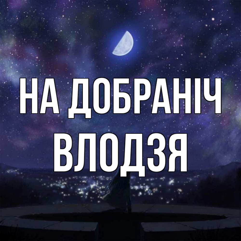 Открытка на каждый день з підписом, Влодзя На добраніч набережная Прикольна листівка з побажанням онлайн скачати безкоштовно 
