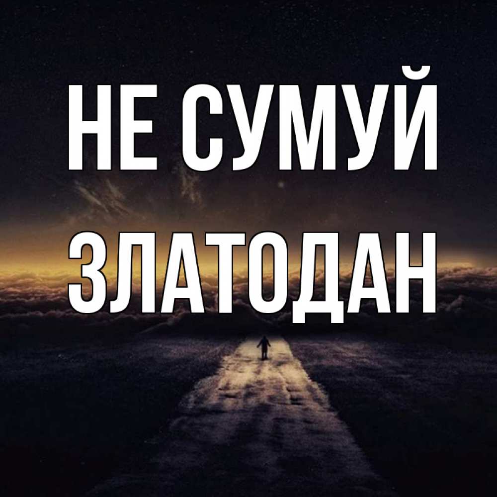 Открытка на каждый день з підписом, Златодан Не сумуй дорога в никуда Прикольна листівка з побажанням онлайн скачати безкоштовно 