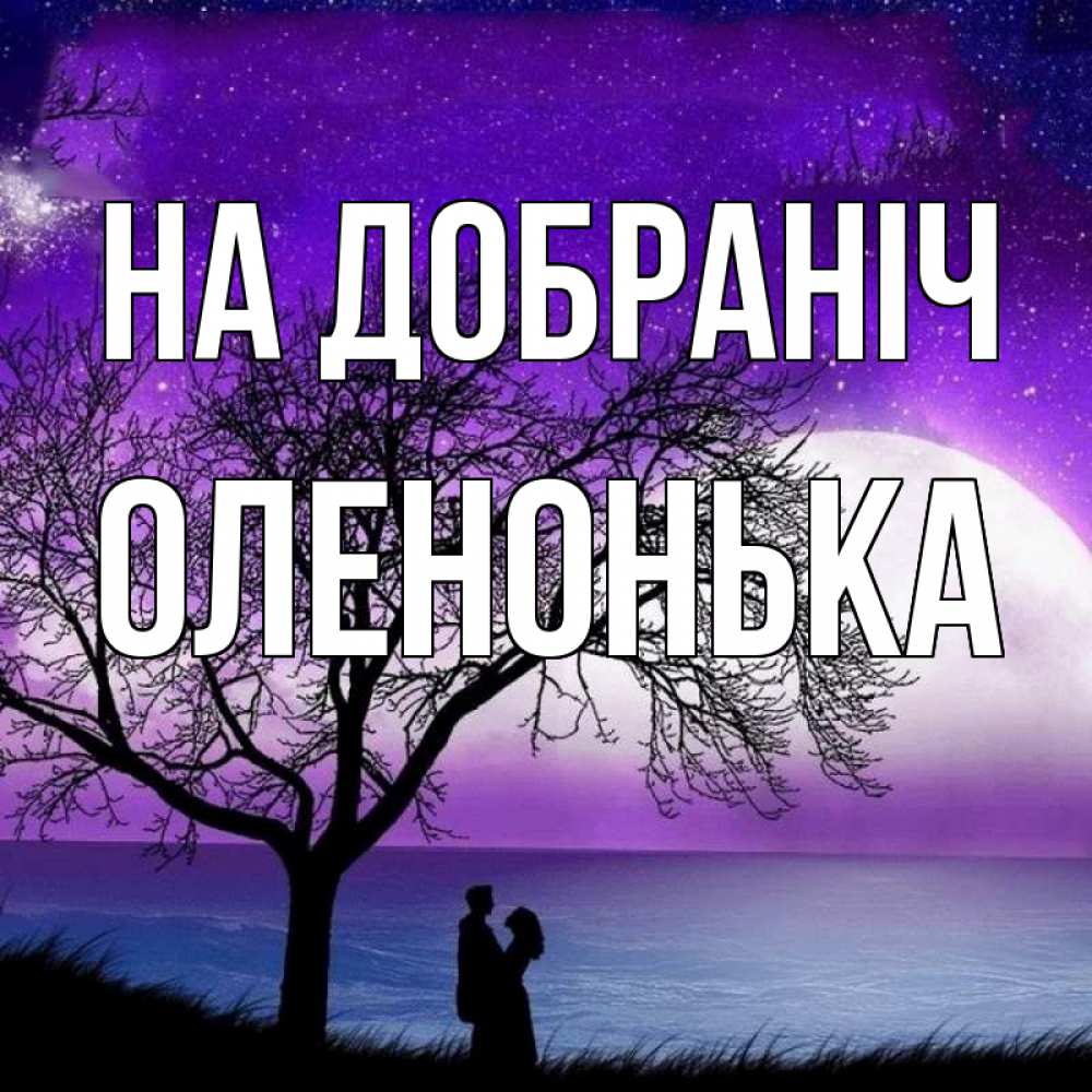 Открытка на каждый день з підписом, Оленонька На добраніч огромная луна и парочка Прикольна листівка з побажанням онлайн скачати безкоштовно 