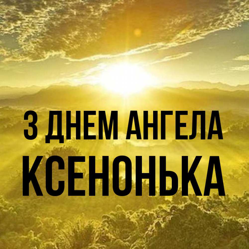 Открытка на каждый день з підписом, Ксенонька З Днем ангела леса и небо в желтом Прикольна листівка з побажанням онлайн скачати безкоштовно 
