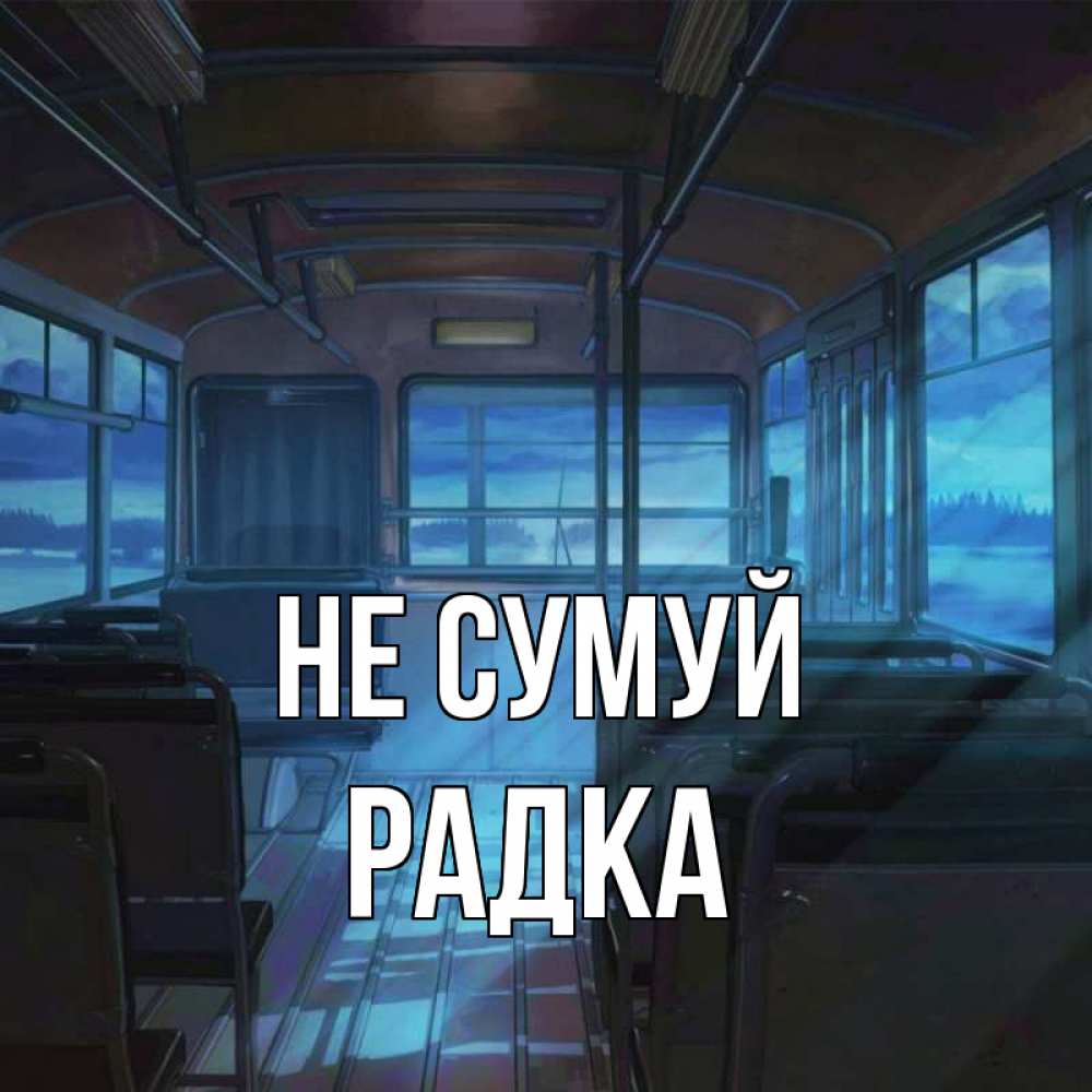 Открытка на каждый день з підписом, Радка Не сумуй страшилка Прикольна листівка з побажанням онлайн скачати безкоштовно 