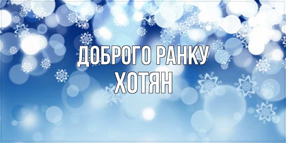 Открытка на каждый день з підписом, Хотян Доброго ранку супер открытка Прикольна листівка з побажанням онлайн скачати безкоштовно 