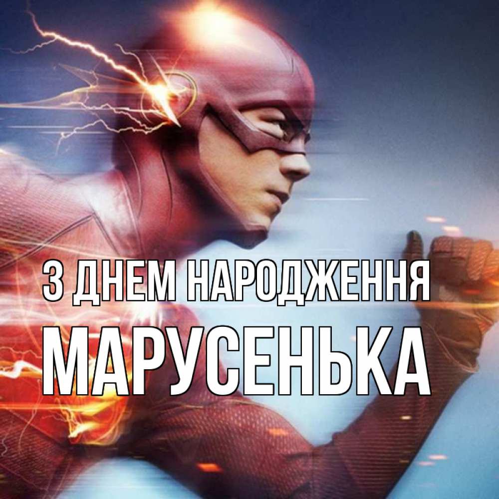 Открытка на каждый день з підписом, Марусенька З Днем народження супергерои быстрые Прикольна листівка з побажанням онлайн скачати безкоштовно 