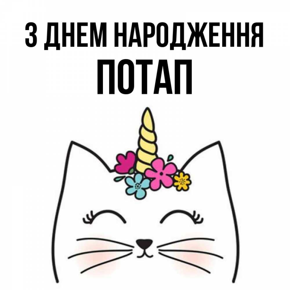 Открытка на каждый день з підписом, Потап З Днем народження милый кот с одним рожком Прикольна листівка з побажанням онлайн скачати безкоштовно 