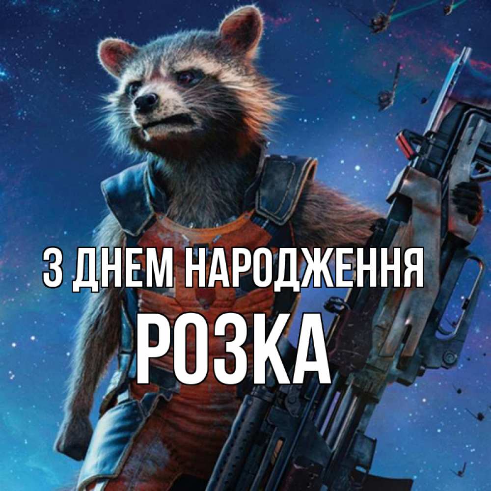 Открытка на каждый день з підписом, Розка З Днем народження реактивный Рокета Прикольна листівка з побажанням онлайн скачати безкоштовно 