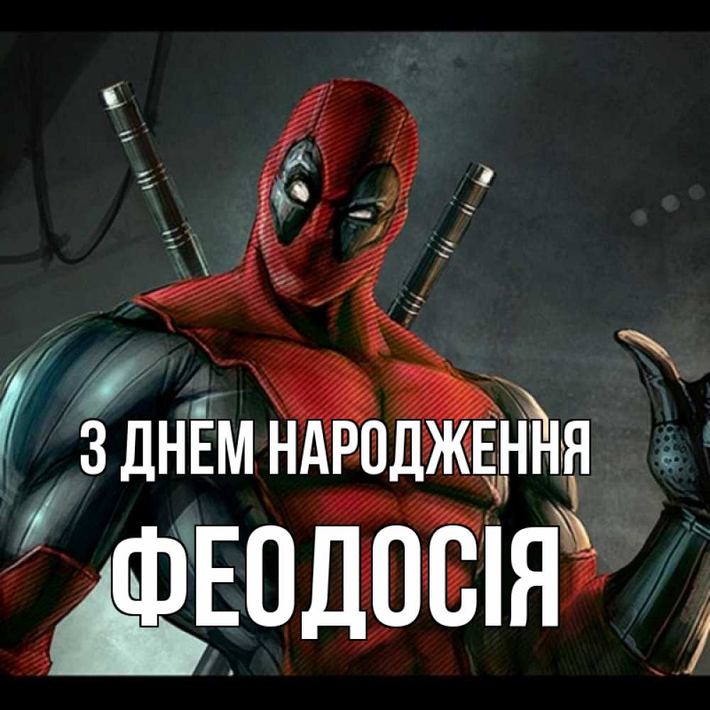 Открытка на каждый день з підписом, Феодосія З Днем народження марвел супергерои Прикольна листівка з побажанням онлайн скачати безкоштовно 