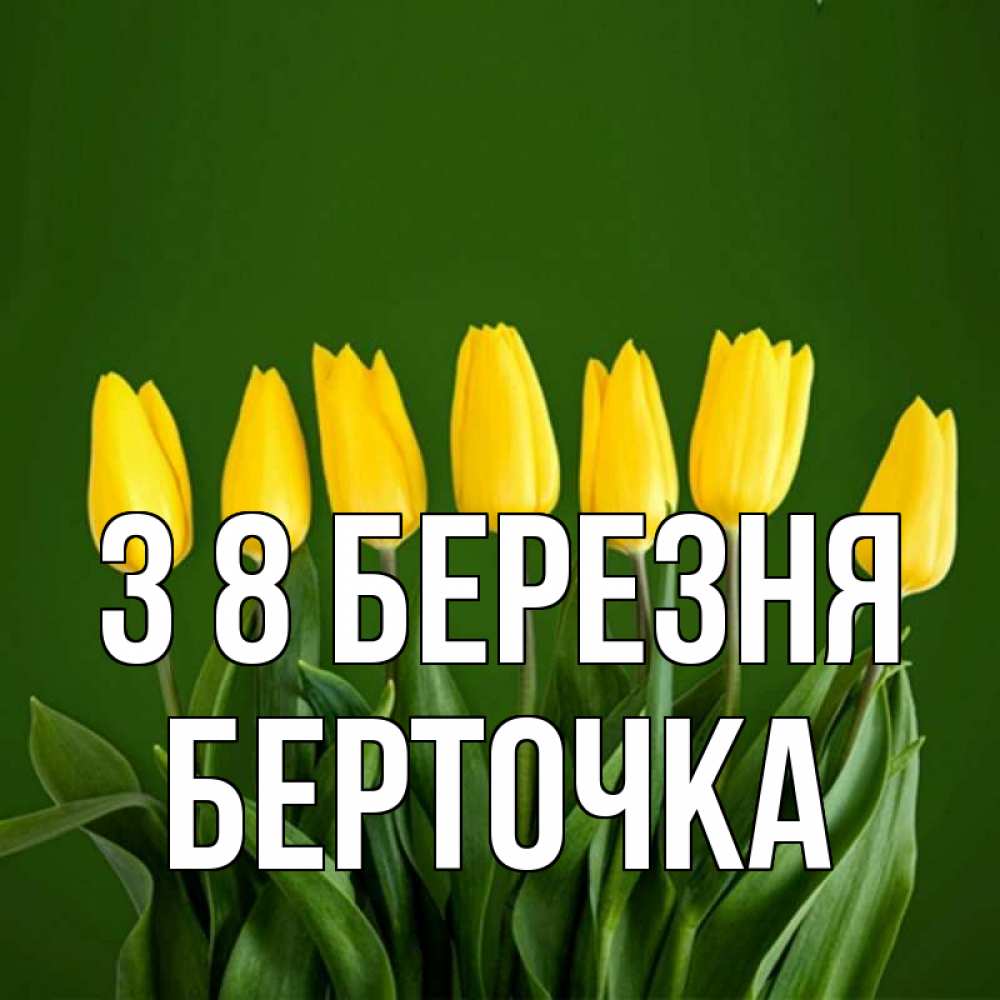Открытка на каждый день з підписом, Берточка З 8 БЕРЕЗНЯ желтого цвета 3 Прикольна листівка з побажанням онлайн скачати безкоштовно 