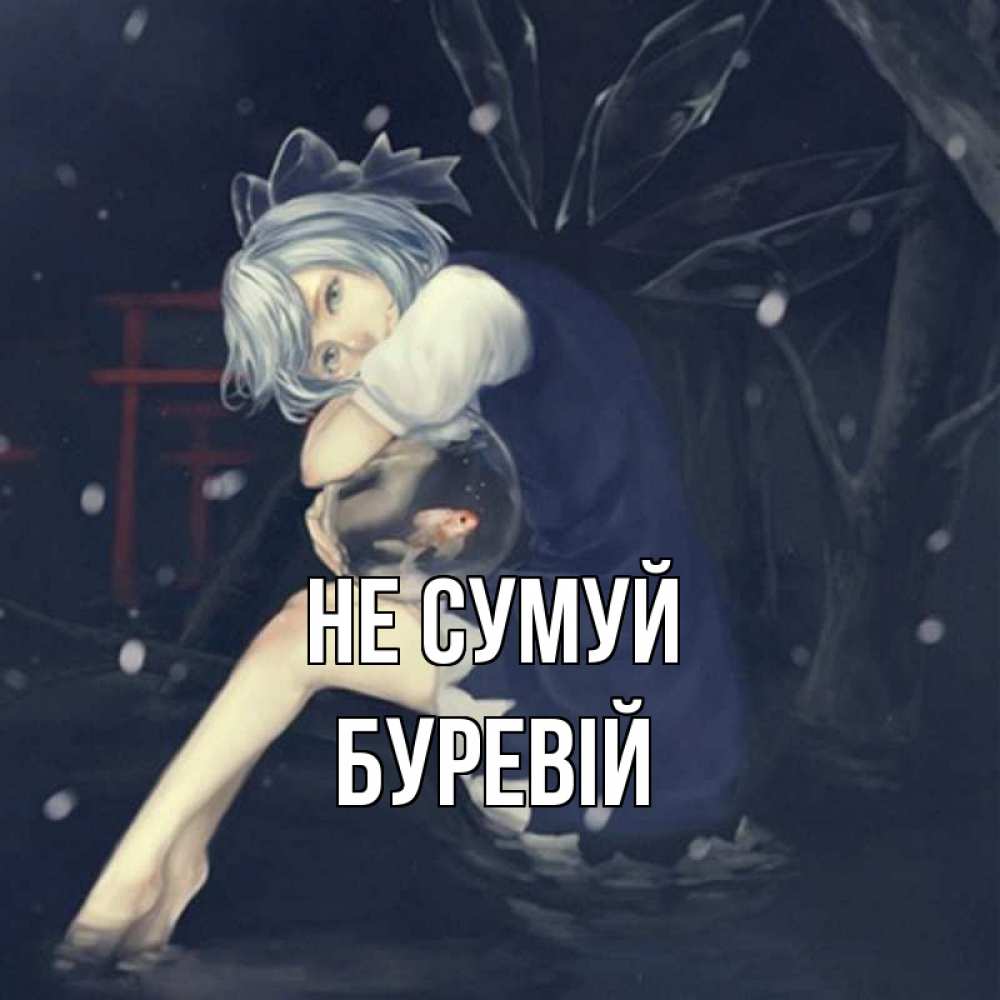 Открытка на каждый день з підписом, Буревій Не сумуй девушка и рыбка в аквариуме Прикольна листівка з побажанням онлайн скачати безкоштовно 