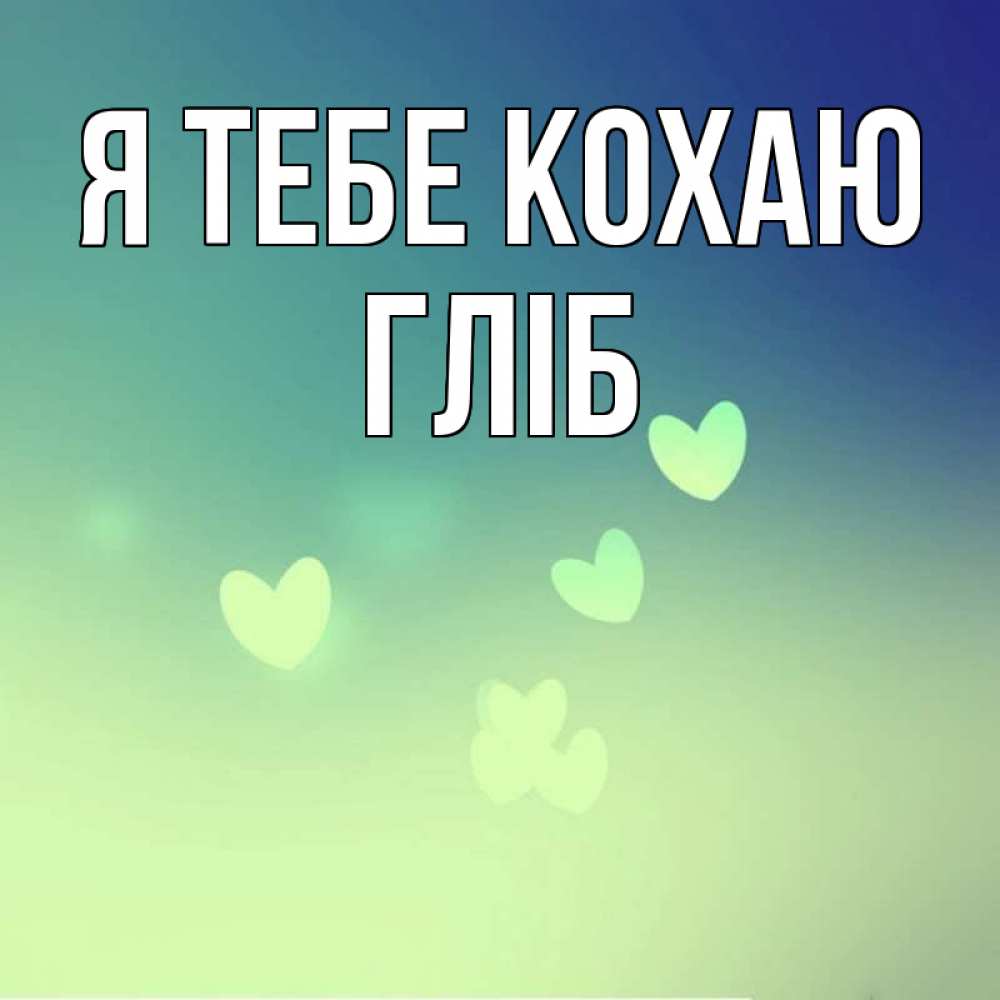 Открытка на каждый день з підписом, Гліб Я тебе кохаю градиент синий Прикольна листівка з побажанням онлайн скачати безкоштовно 