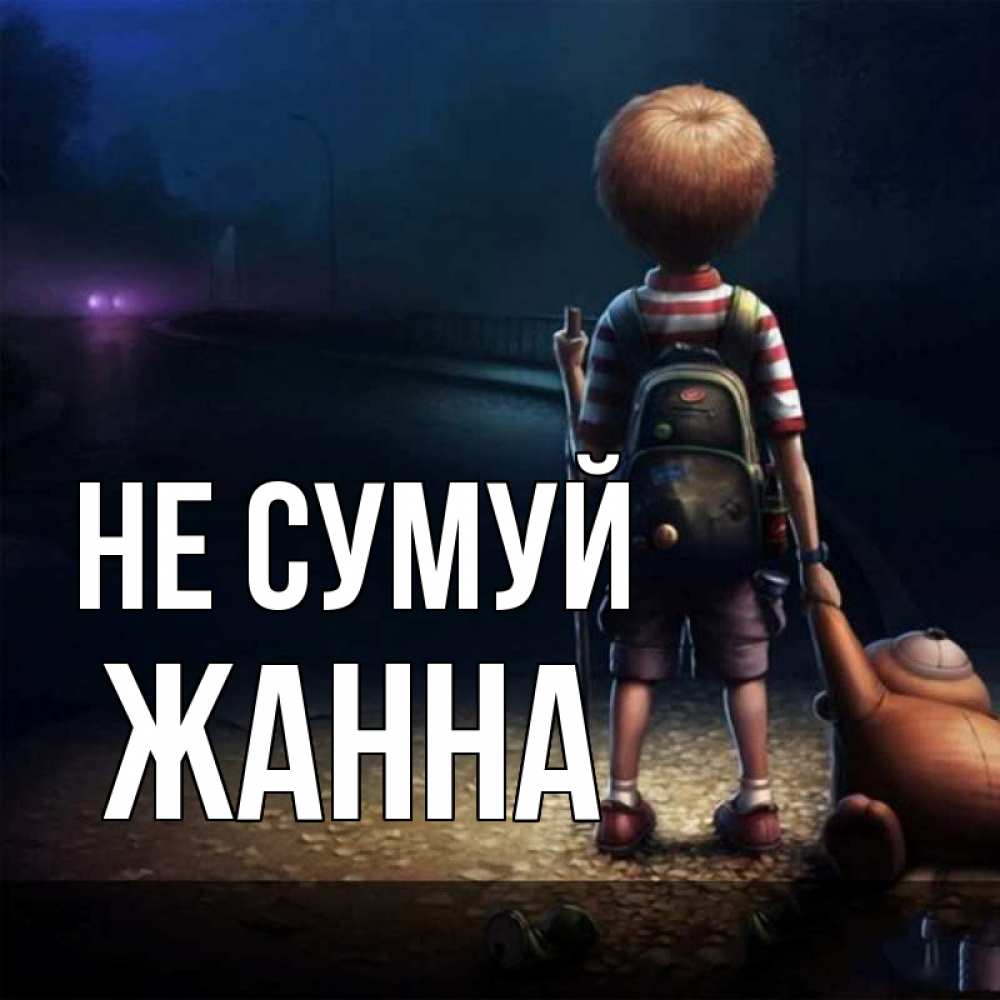 Открытка на каждый день з підписом, Жанна Не сумуй мишка рюкзак ребенок Прикольна листівка з побажанням онлайн скачати безкоштовно 