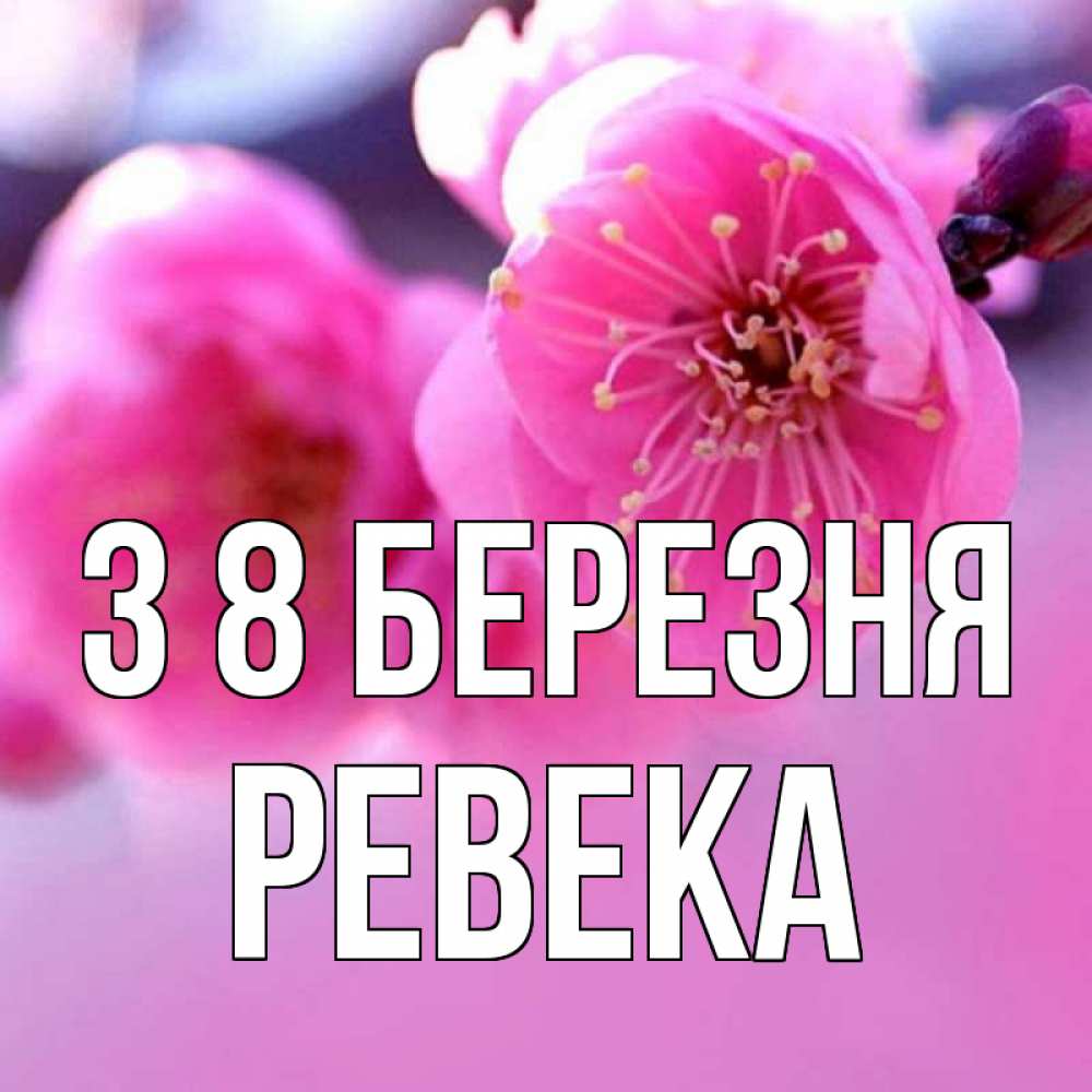 Открытка на каждый день з підписом, Ревека З 8 БЕРЕЗНЯ международный женский день Прикольна листівка з побажанням онлайн скачати безкоштовно 