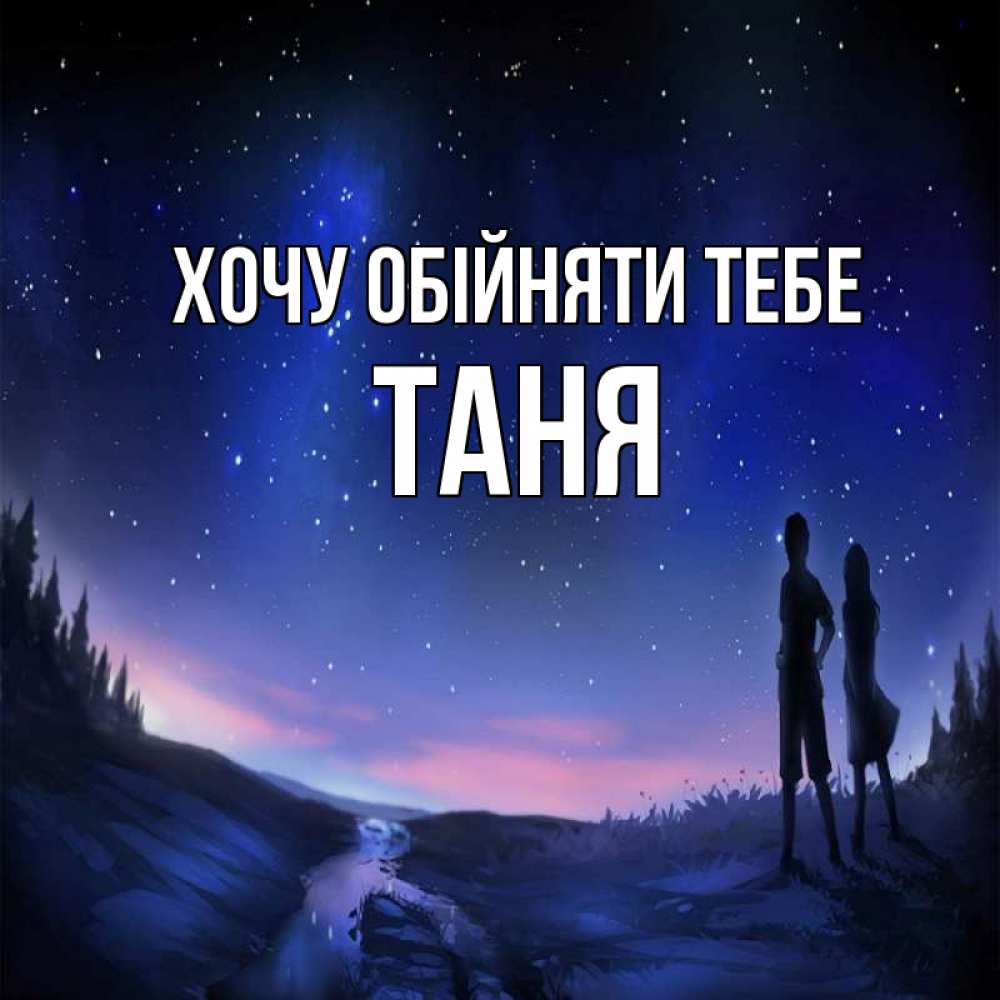 Открытка на каждый день з підписом, Таня Хочу обійняти тебе абстракция 1 Прикольна листівка з побажанням онлайн скачати безкоштовно 