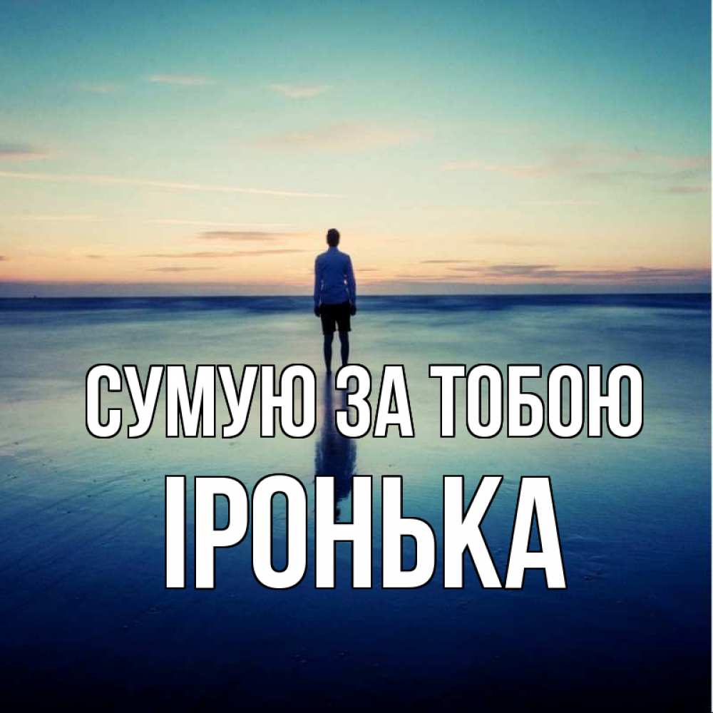 Открытка на каждый день з підписом, Іронька Сумую за тобою зима Прикольна листівка з побажанням онлайн скачати безкоштовно 