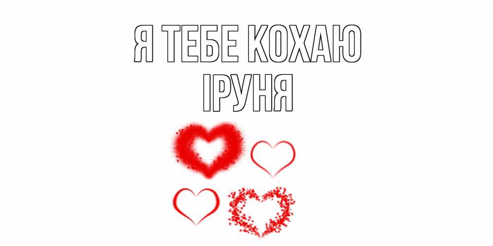 Открытка на каждый день з підписом, Іруня Я тебе кохаю сердце Прикольна листівка з побажанням онлайн скачати безкоштовно 