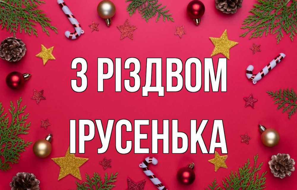 Открытка на каждый день з підписом, Ірусенька З Різдвом с рождеством Прикольна листівка з побажанням онлайн скачати безкоштовно 