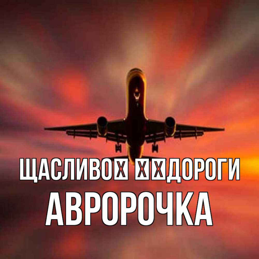 Открытка на каждый день з підписом, Авророчка Щасливої ​​дороги самолет набирает высоту Прикольна листівка з побажанням онлайн скачати безкоштовно 