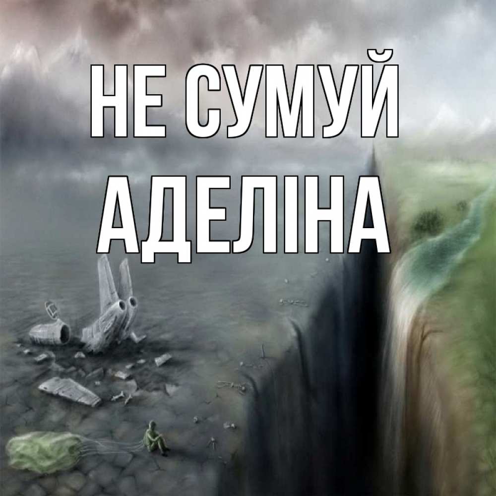 Открытка на каждый день з підписом, Аделіна Не сумуй все спаслись. Прикольна листівка з побажанням онлайн скачати безкоштовно 