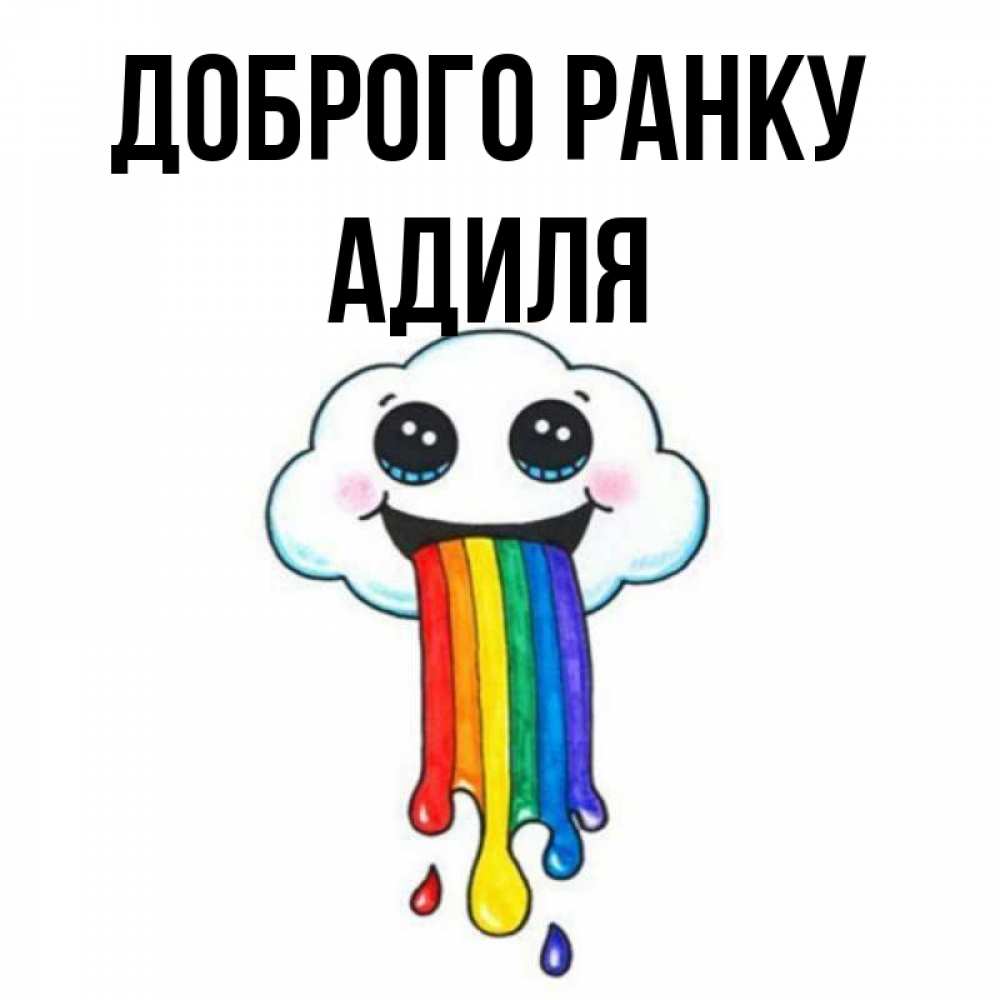 Открытка на каждый день з підписом, Адиля Доброго ранку утречко Прикольна листівка з побажанням онлайн скачати безкоштовно 