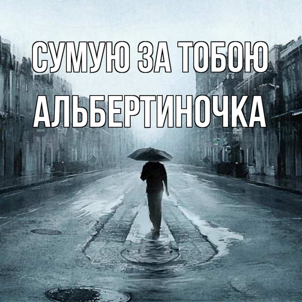 Открытка на каждый день з підписом, Альбертиночка Сумую за тобою мне плохо без тебя Прикольна листівка з побажанням онлайн скачати безкоштовно 