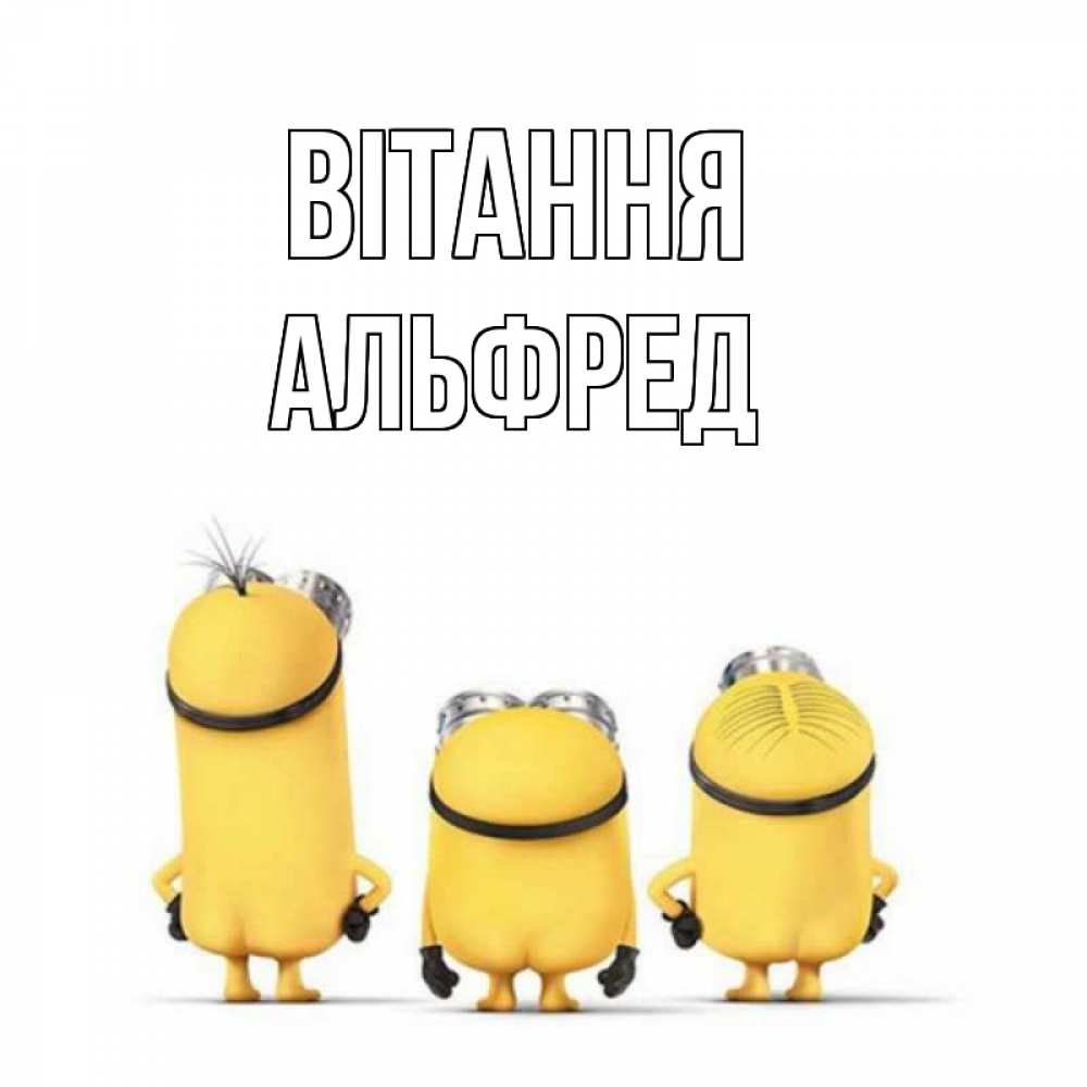 Открытка на каждый день з підписом, Альфред Вітання приветики Прикольна листівка з побажанням онлайн скачати безкоштовно 