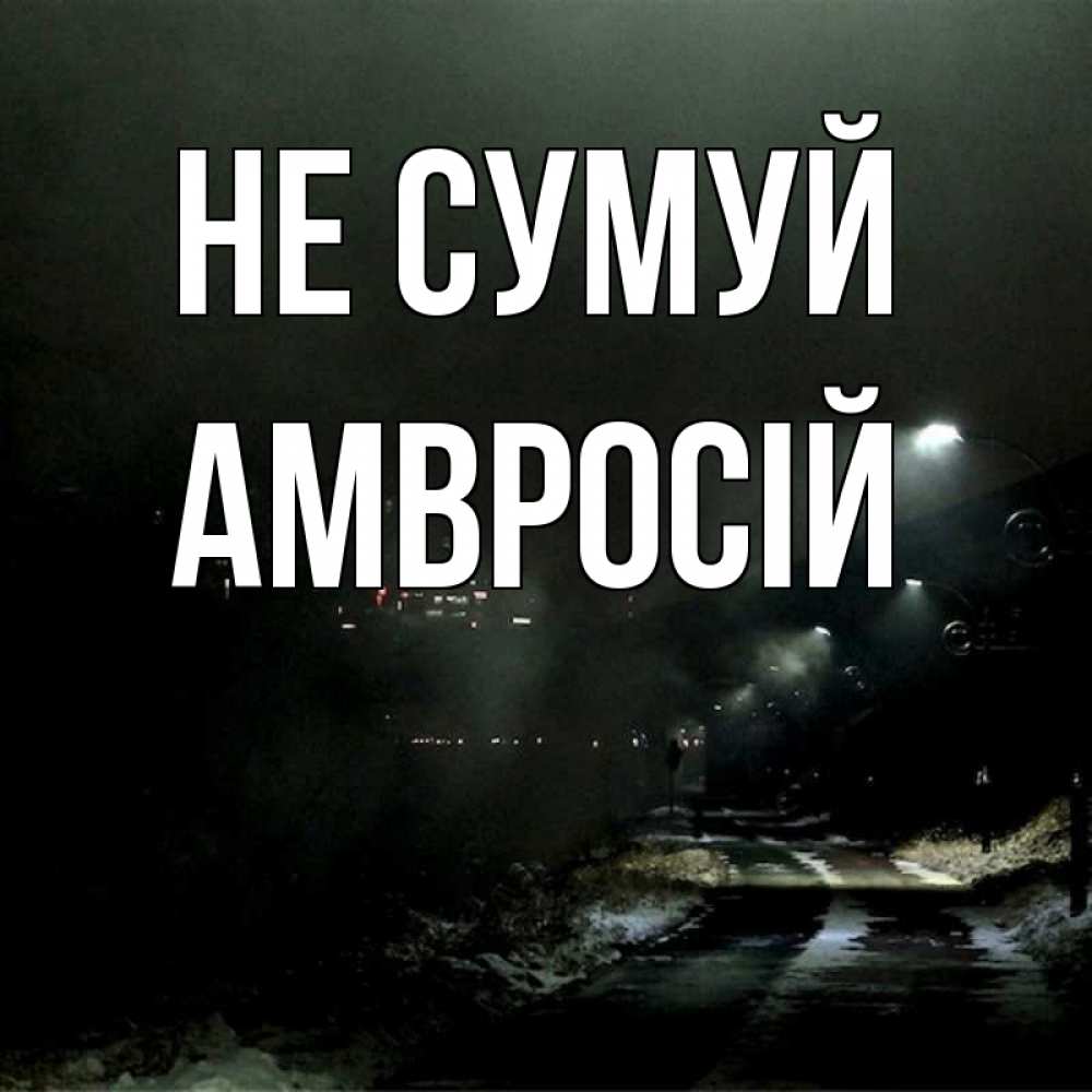 Открытка на каждый день з підписом, Амвросій Не сумуй фонари Прикольна листівка з побажанням онлайн скачати безкоштовно 