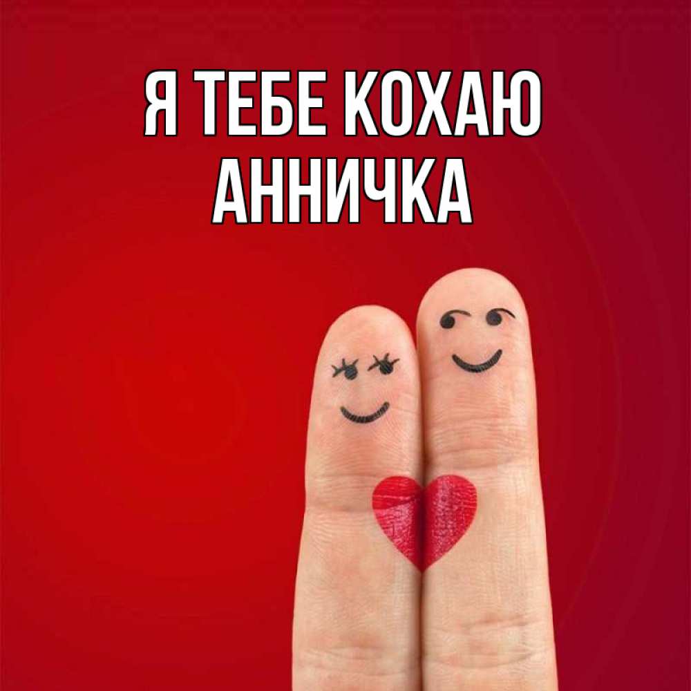 Открытка на каждый день з підписом, Анничка Я тебе кохаю одно целое Прикольна листівка з побажанням онлайн скачати безкоштовно 