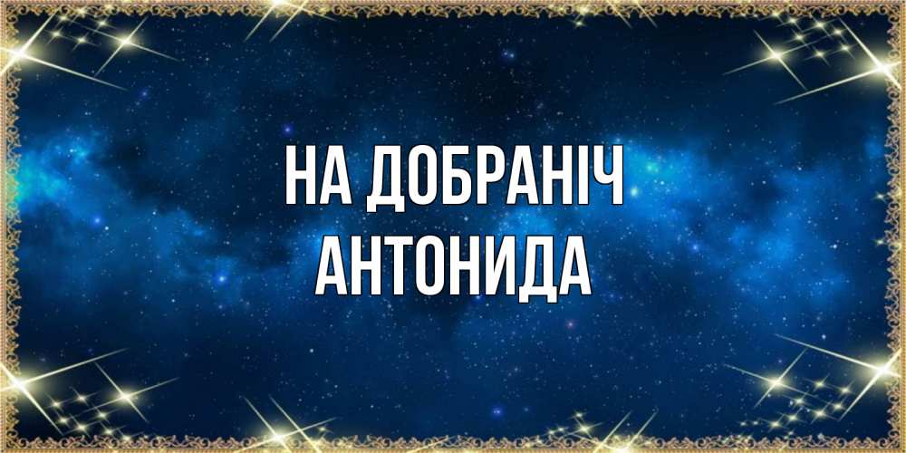 Открытка на каждый день з підписом, Антонида На добраніч спи моя радость усни Прикольна листівка з побажанням онлайн скачати безкоштовно 