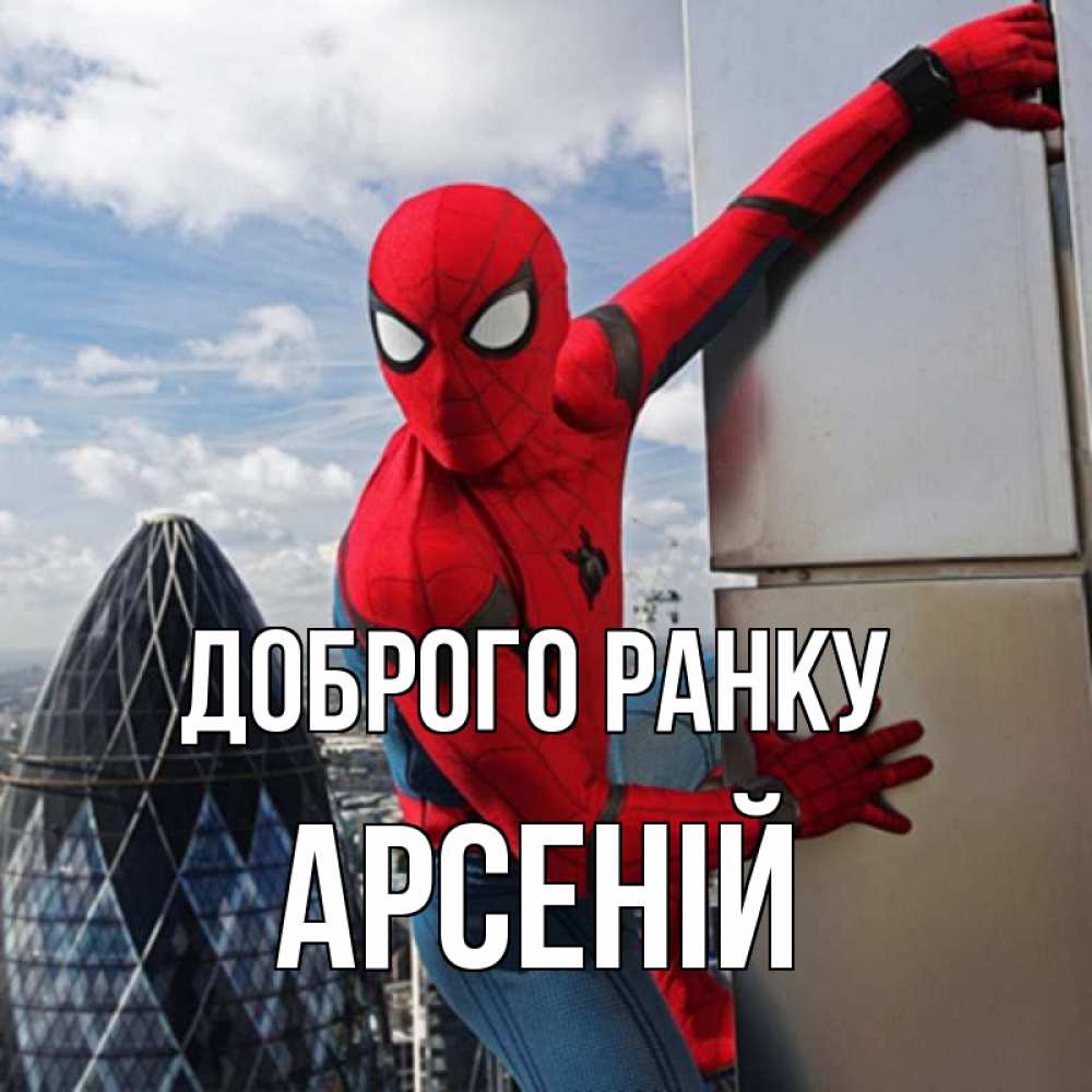 Открытка на каждый день з підписом, Арсеній Доброго ранку марвел герои Прикольна листівка з побажанням онлайн скачати безкоштовно 