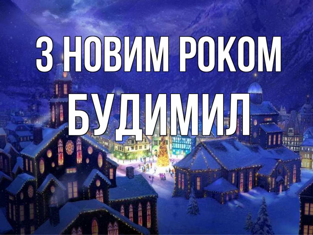 Открытка на каждый день з підписом, Будимил З новим роком новый год Прикольна листівка з побажанням онлайн скачати безкоштовно 