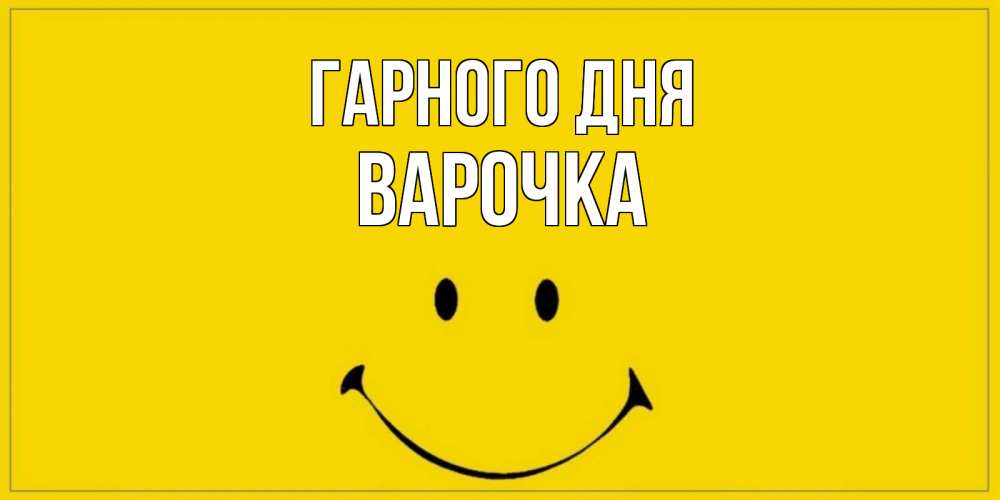 Открытка на каждый день з підписом, Варочка Гарного дня улыбка Прикольна листівка з побажанням онлайн скачати безкоштовно 