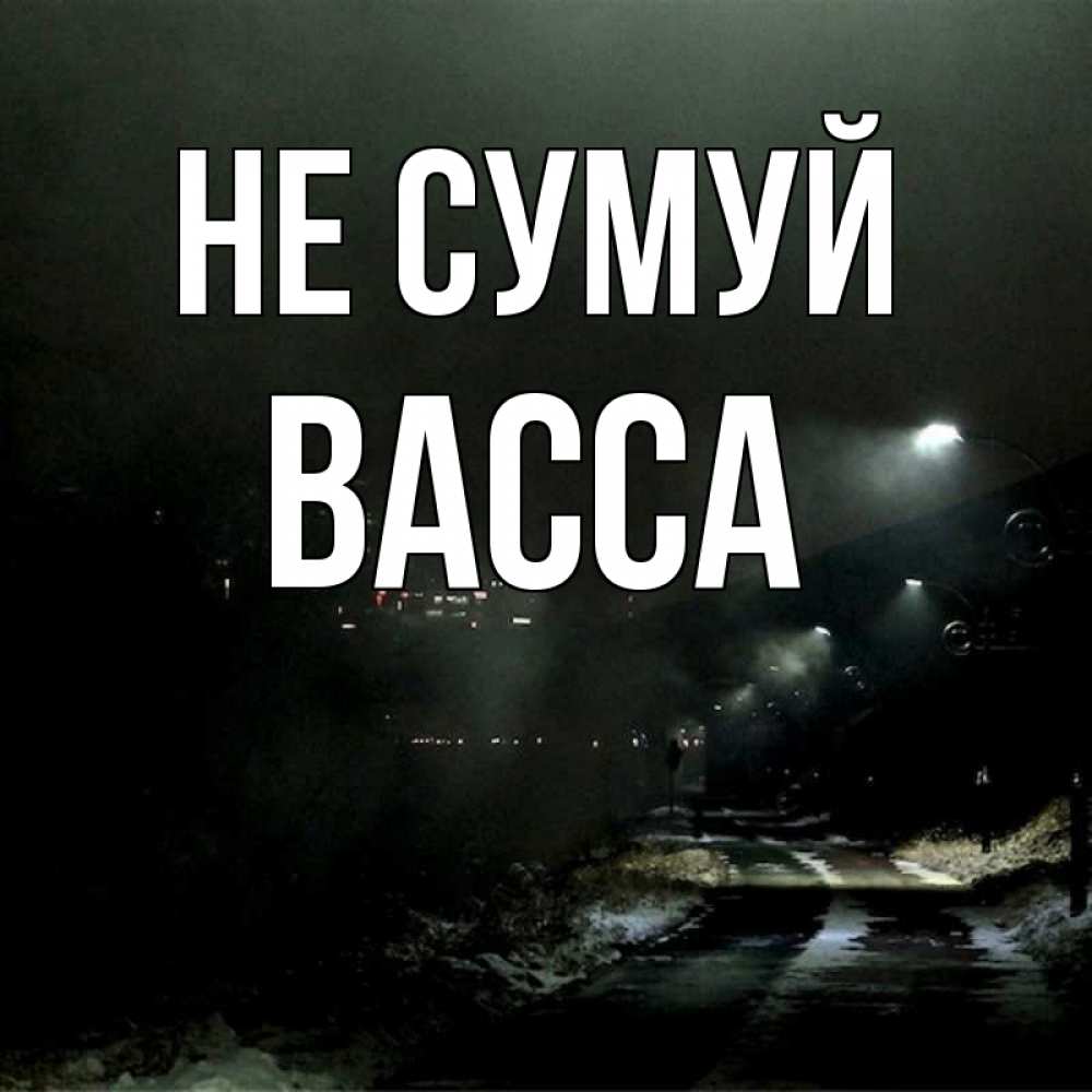 Открытка на каждый день з підписом, Васса Не сумуй фонари Прикольна листівка з побажанням онлайн скачати безкоштовно 