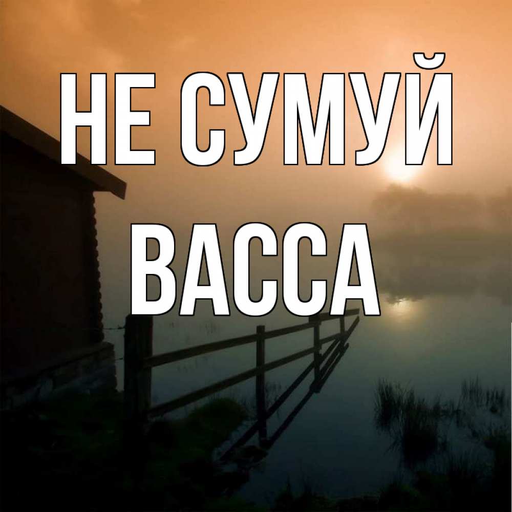 Открытка на каждый день з підписом, Васса Не сумуй дом у озера Прикольна листівка з побажанням онлайн скачати безкоштовно 