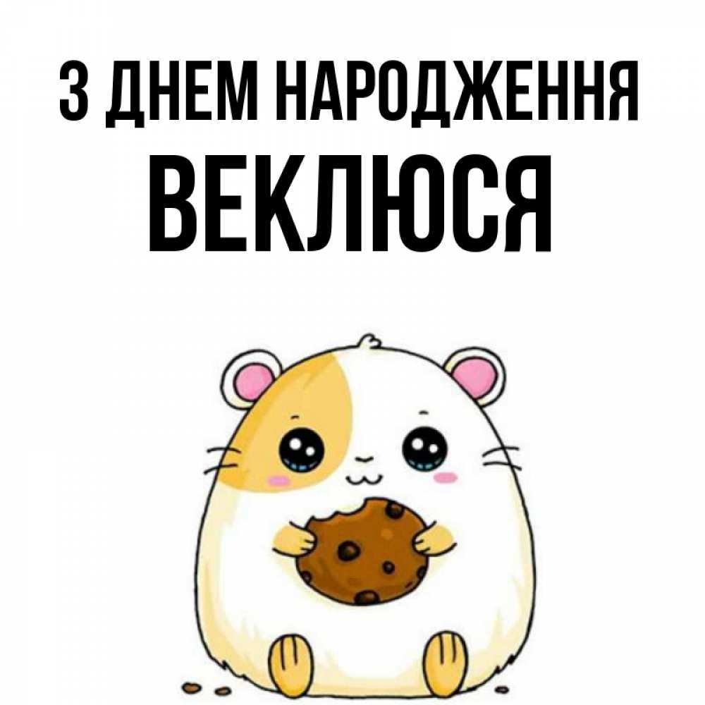 Открытка на каждый день з підписом, Веклюся З Днем народження с днюхой Прикольна листівка з побажанням онлайн скачати безкоштовно 