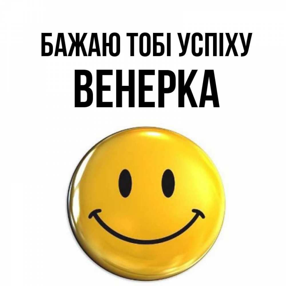 Открытка на каждый день з підписом, Венерка Бажаю тобі успіху для поднятия настроения открытки на каждый день Прикольна листівка з побажанням онлайн скачати безкоштовно 