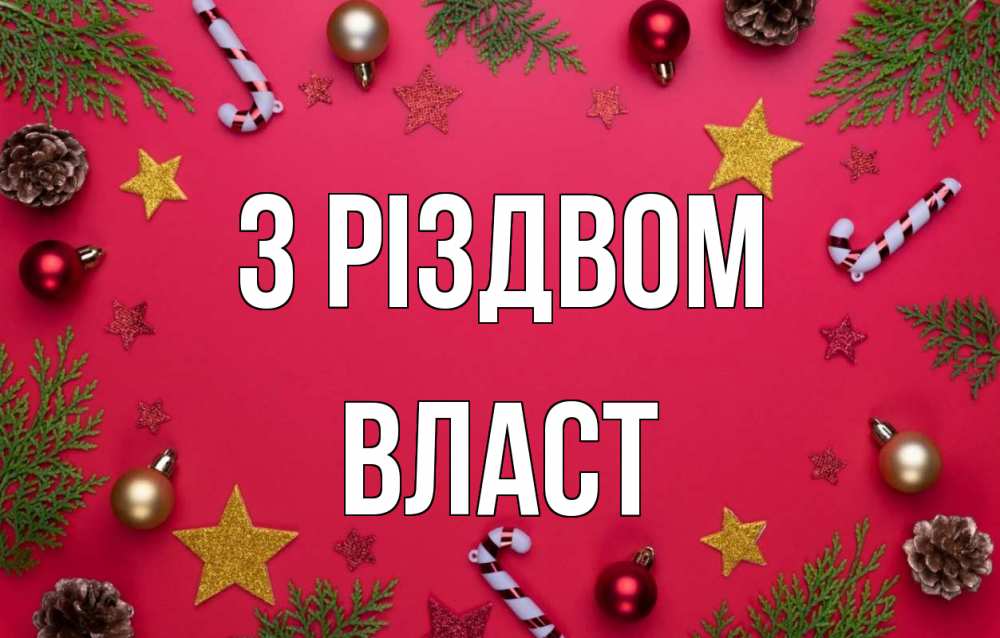 Открытка на каждый день з підписом, Власт З Різдвом с рождеством Прикольна листівка з побажанням онлайн скачати безкоштовно 