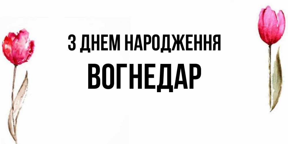Открытка на каждый день з підписом, Вогнедар З Днем народження открытки акварелью с цветами Прикольна листівка з побажанням онлайн скачати безкоштовно 