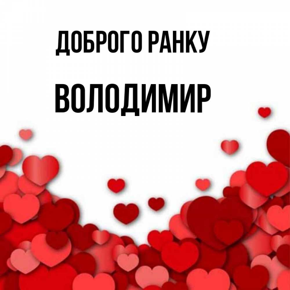 Открытка на каждый день з підписом, Володимир Доброго ранку хорошего настроения Прикольна листівка з побажанням онлайн скачати безкоштовно 
