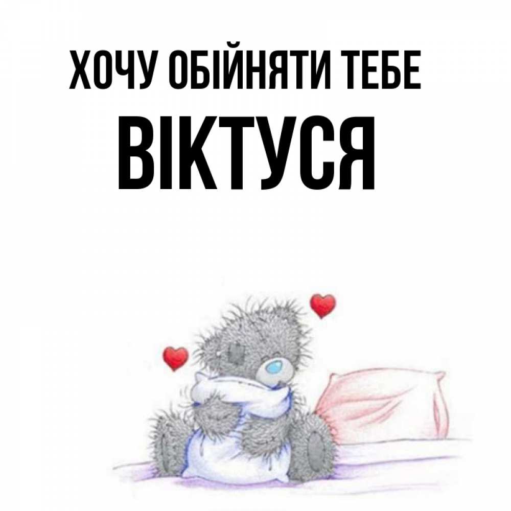 Открытка на каждый день з підписом, Віктуся Хочу обійняти тебе сердечки мишка Тедди и кроватка Прикольна листівка з побажанням онлайн скачати безкоштовно 