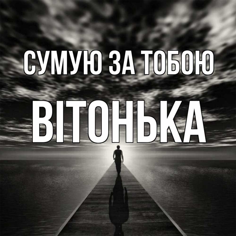 Открытка на каждый день з підписом, Вітонька Сумую за тобою к тебе Прикольна листівка з побажанням онлайн скачати безкоштовно 