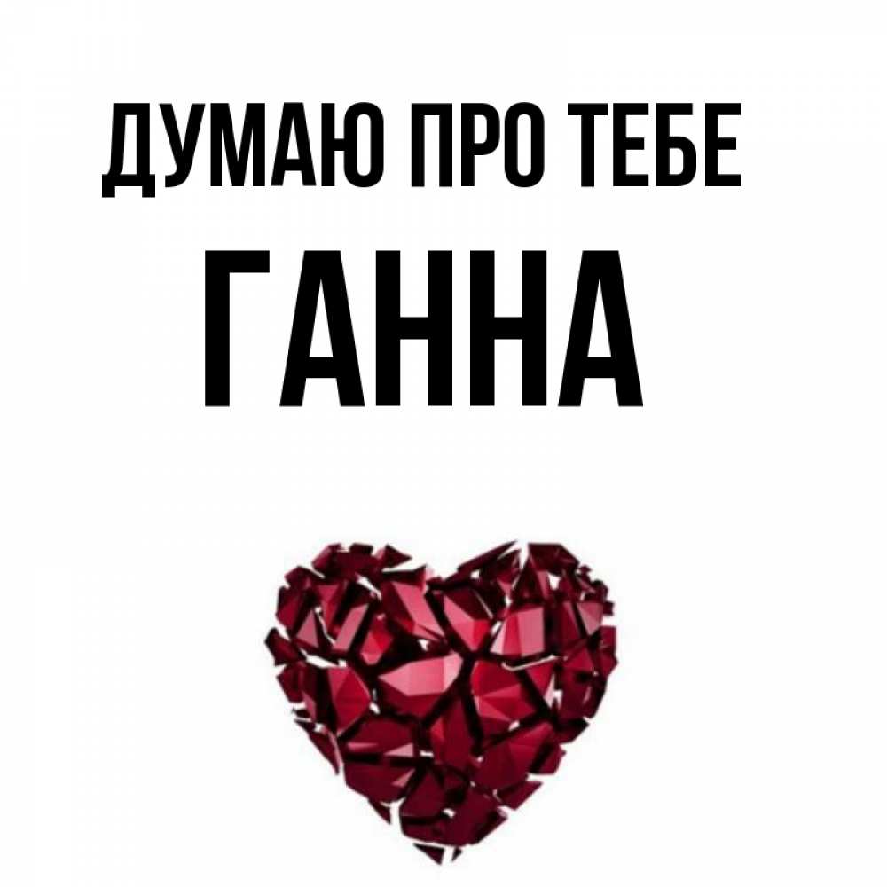 Открытка на каждый день з підписом, Ганна Думаю про тебе рубиновое 1 Прикольна листівка з побажанням онлайн скачати безкоштовно 