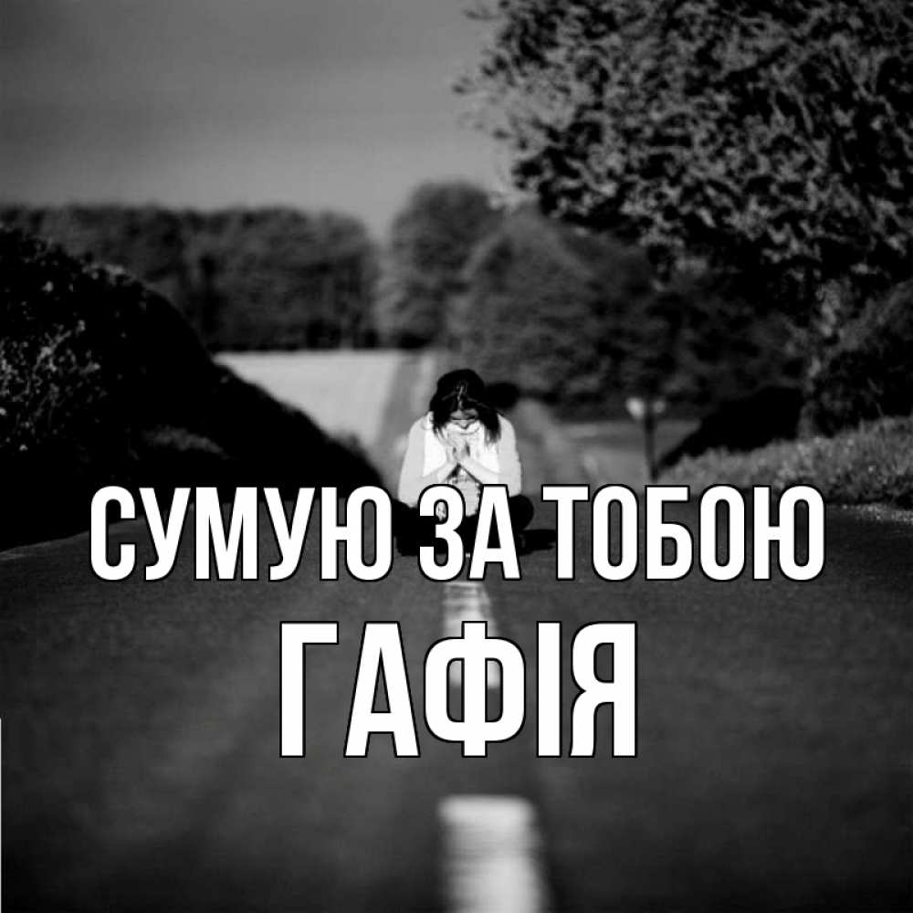 Открытка на каждый день з підписом, Гафія Сумую за тобою фото Прикольна листівка з побажанням онлайн скачати безкоштовно 
