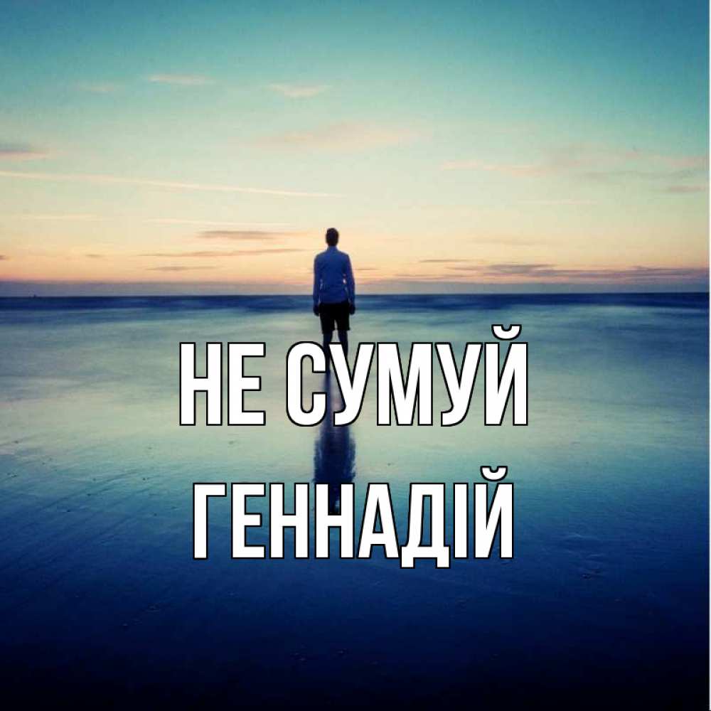 Открытка на каждый день з підписом, Геннадій Не сумуй небо и гладь льда Прикольна листівка з побажанням онлайн скачати безкоштовно 