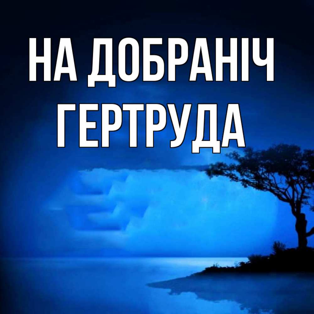 Открытка на каждый день з підписом, Гертруда На добраніч ночное побережье Прикольна листівка з побажанням онлайн скачати безкоштовно 