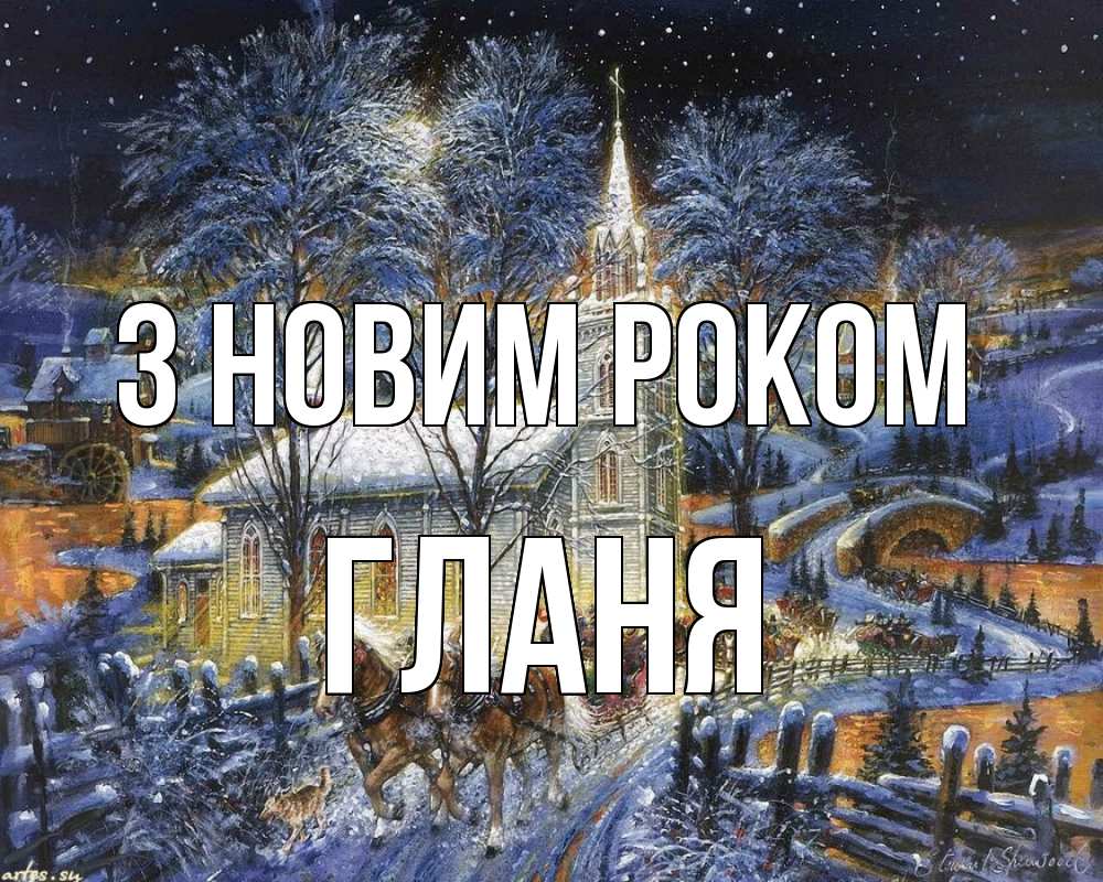 Открытка на каждый день з підписом, Гланя З новим роком упряжка лошадей, лошади, новый год Прикольна листівка з побажанням онлайн скачати безкоштовно 